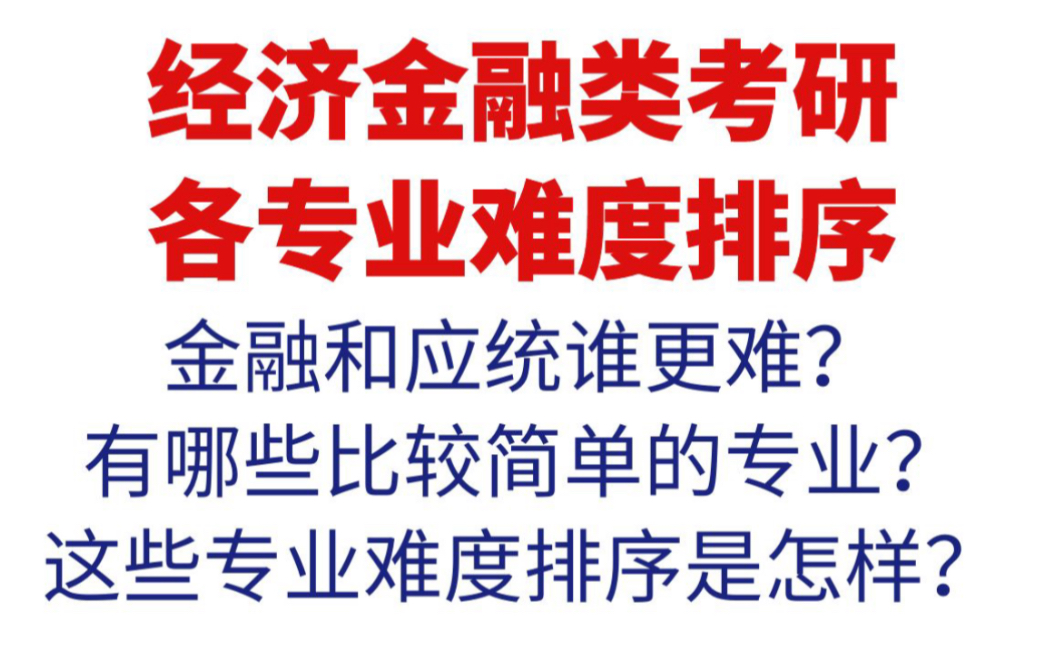 经济金融类那么多专业难度排序如何?哪些专业更有性价比?哔哩哔哩bilibili