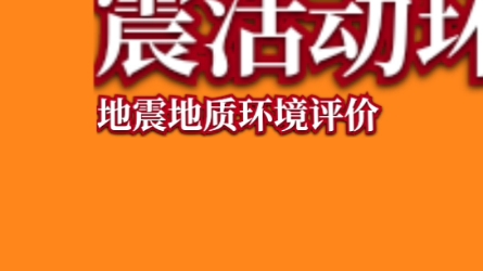 一分钟读懂地震安全性评价的内容及分级哔哩哔哩bilibili