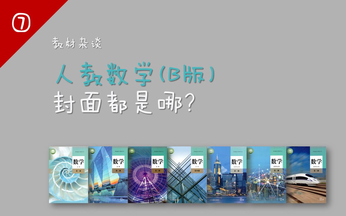 〔教材杂谈⑦〕数学人教B版封面都是哪?哔哩哔哩bilibili