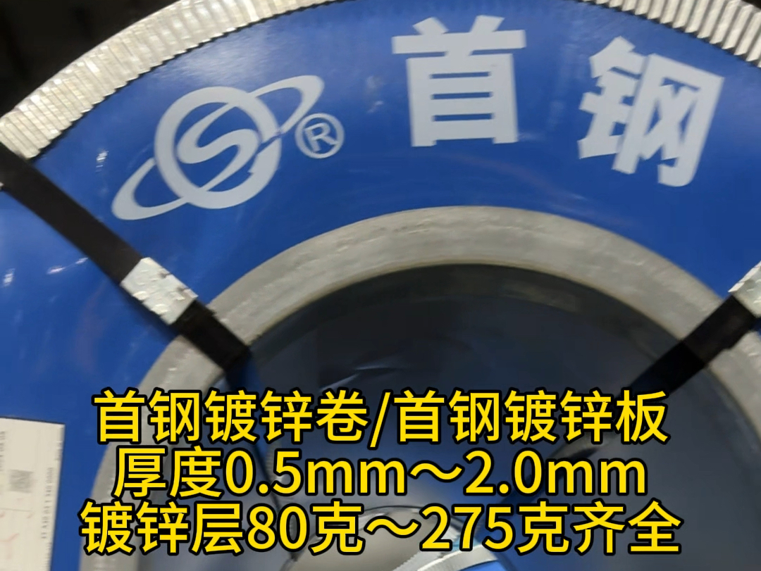 上海聚盛昌提供首钢镀锌卷镀锌板现货及检测报告质保书哔哩哔哩bilibili