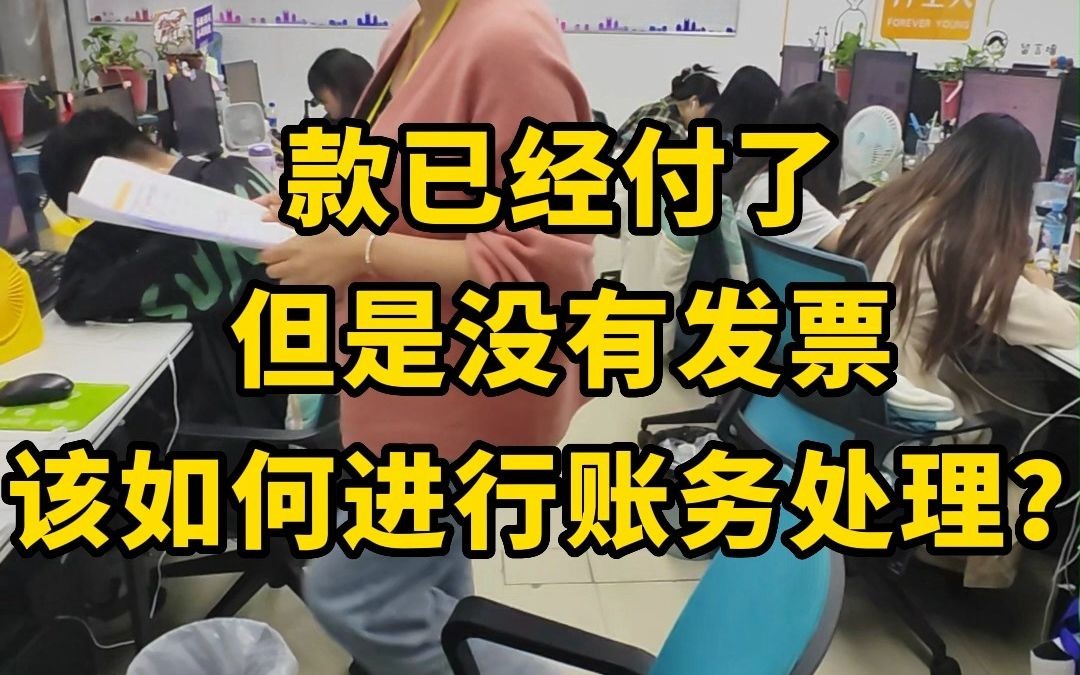 款已经付了,但是没有发票,该如何进行账务处理?经理专门整理相关的PPT,给我们做了详细解答,合理合规!哔哩哔哩bilibili