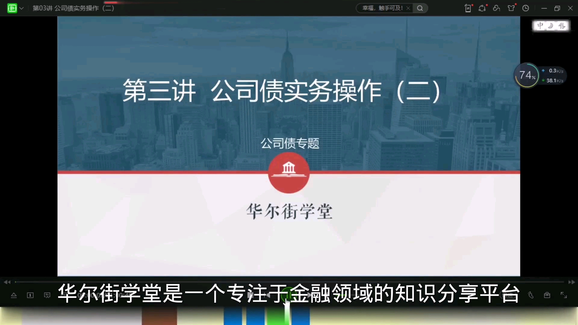 金融市场融资实务:第一章:企业债券融资实务操作与案例分析:第三节课:公司债实务操作哔哩哔哩bilibili