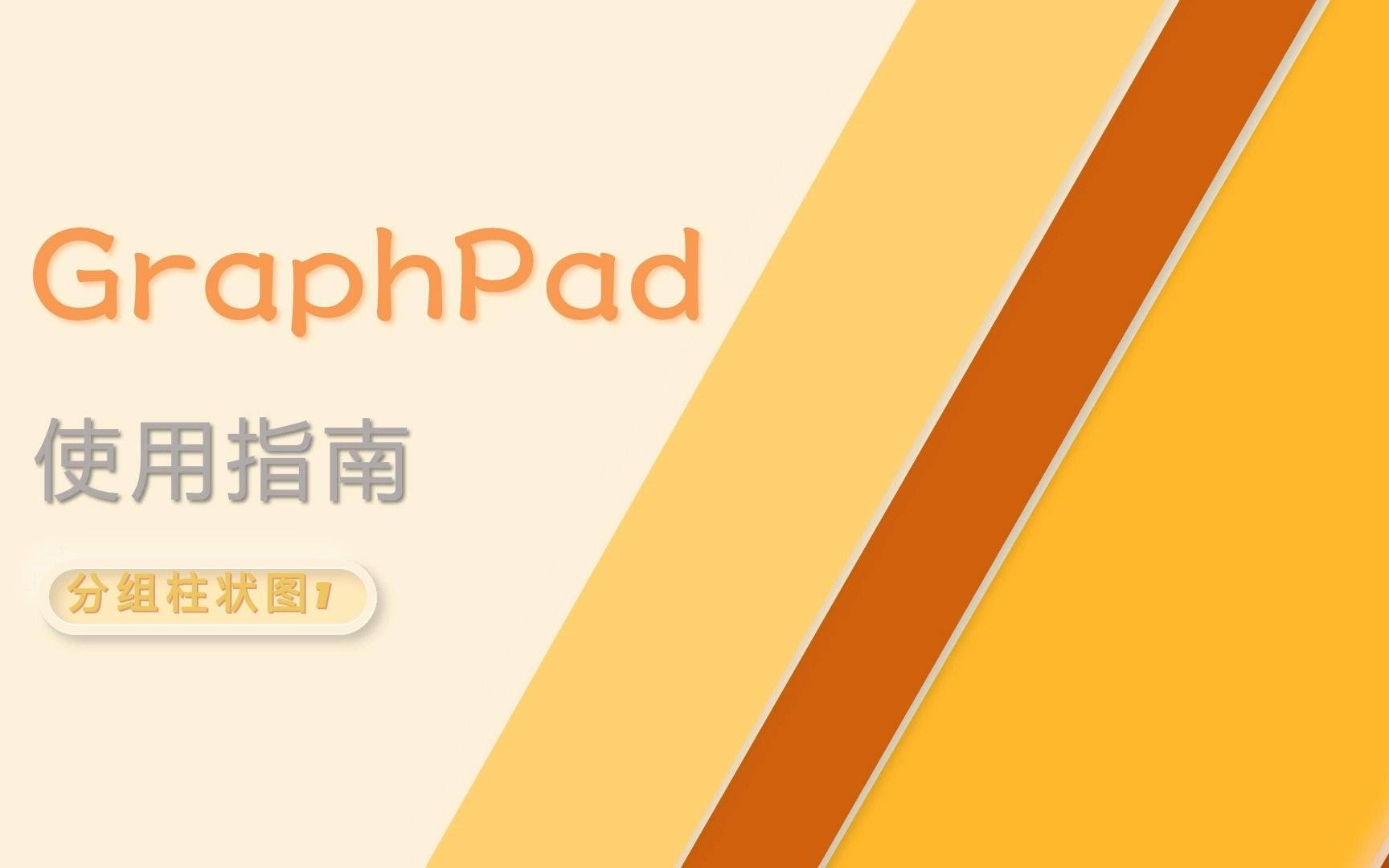 GraphPad使用指南——分组柱状图绘制1哔哩哔哩bilibili