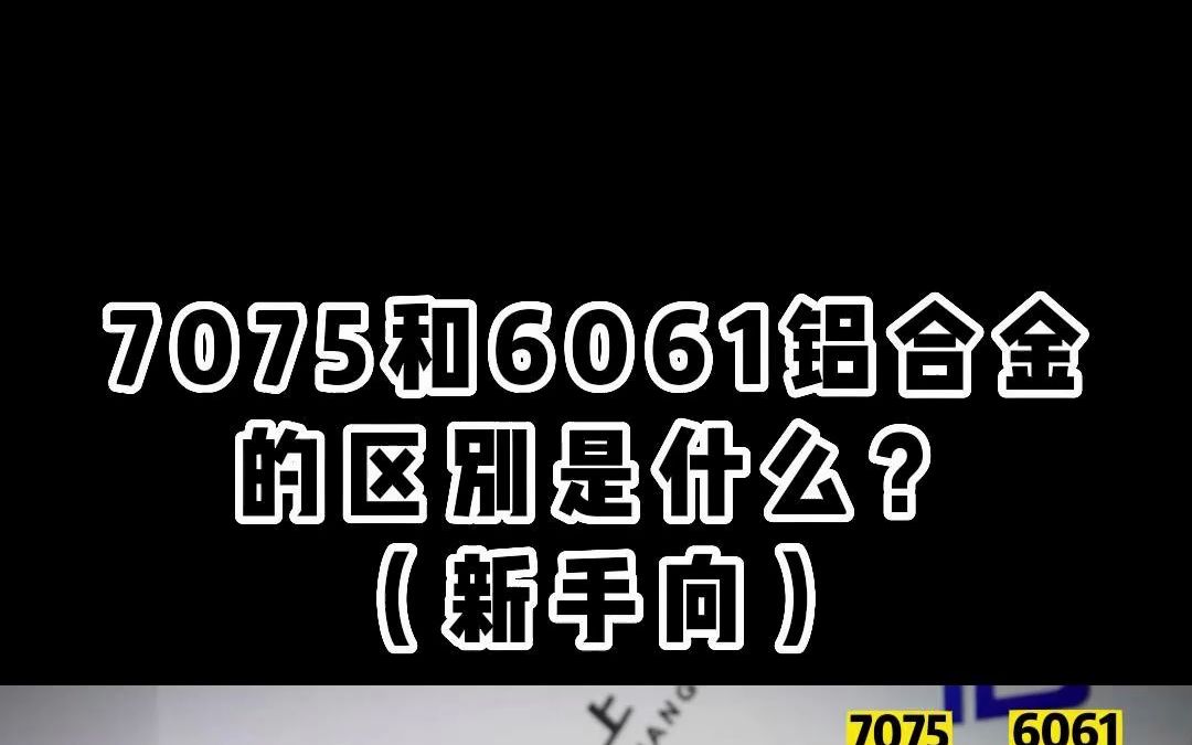 7075铝合金跟6061铝合金的区别是什么?(新手向)哔哩哔哩bilibili