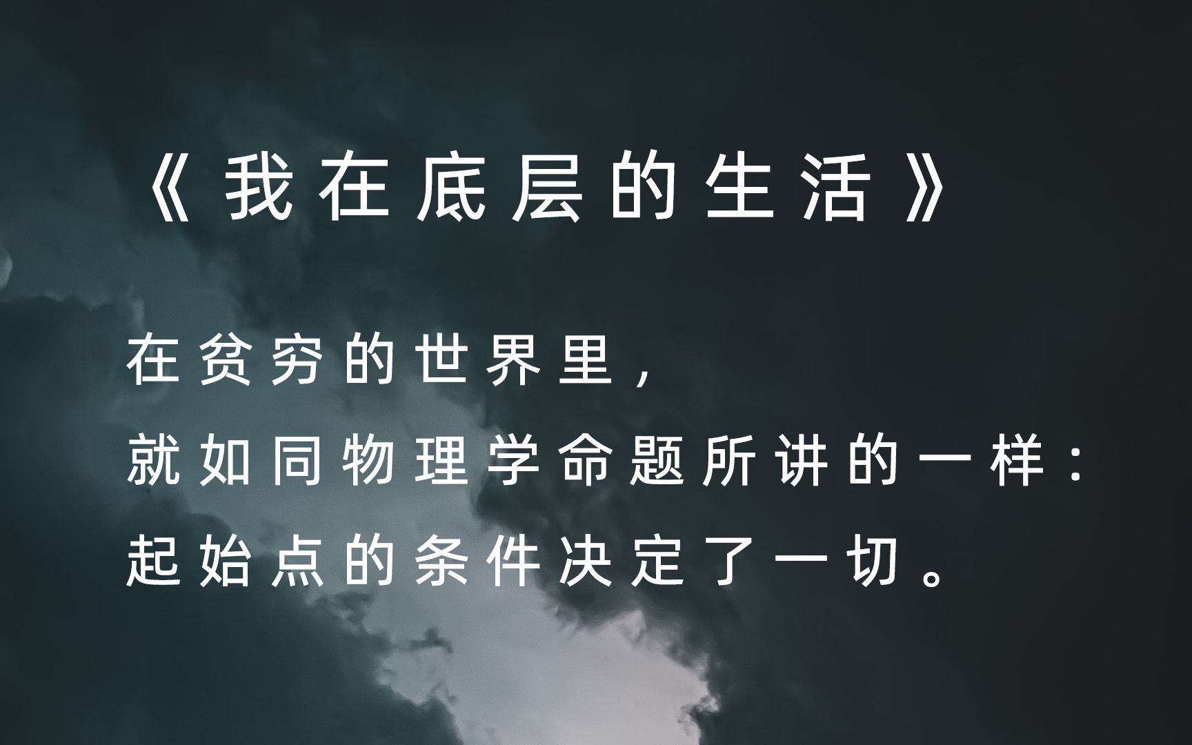 【文摘】《我在底层的生活》——放高利贷的人终于把耶稣逐出教堂了.哔哩哔哩bilibili