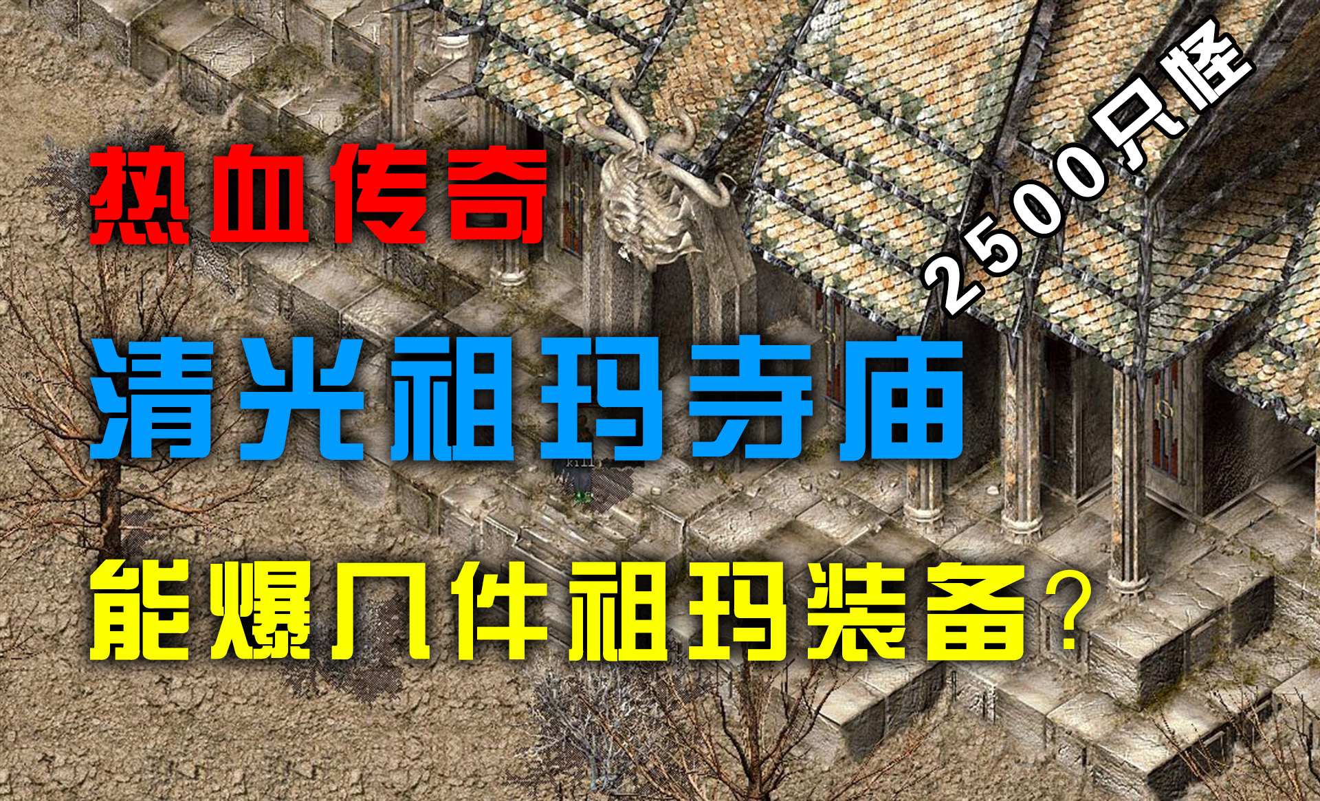 [图]热血传奇：一口气清光祖玛寺庙2500只怪物，能爆出多少件祖玛？