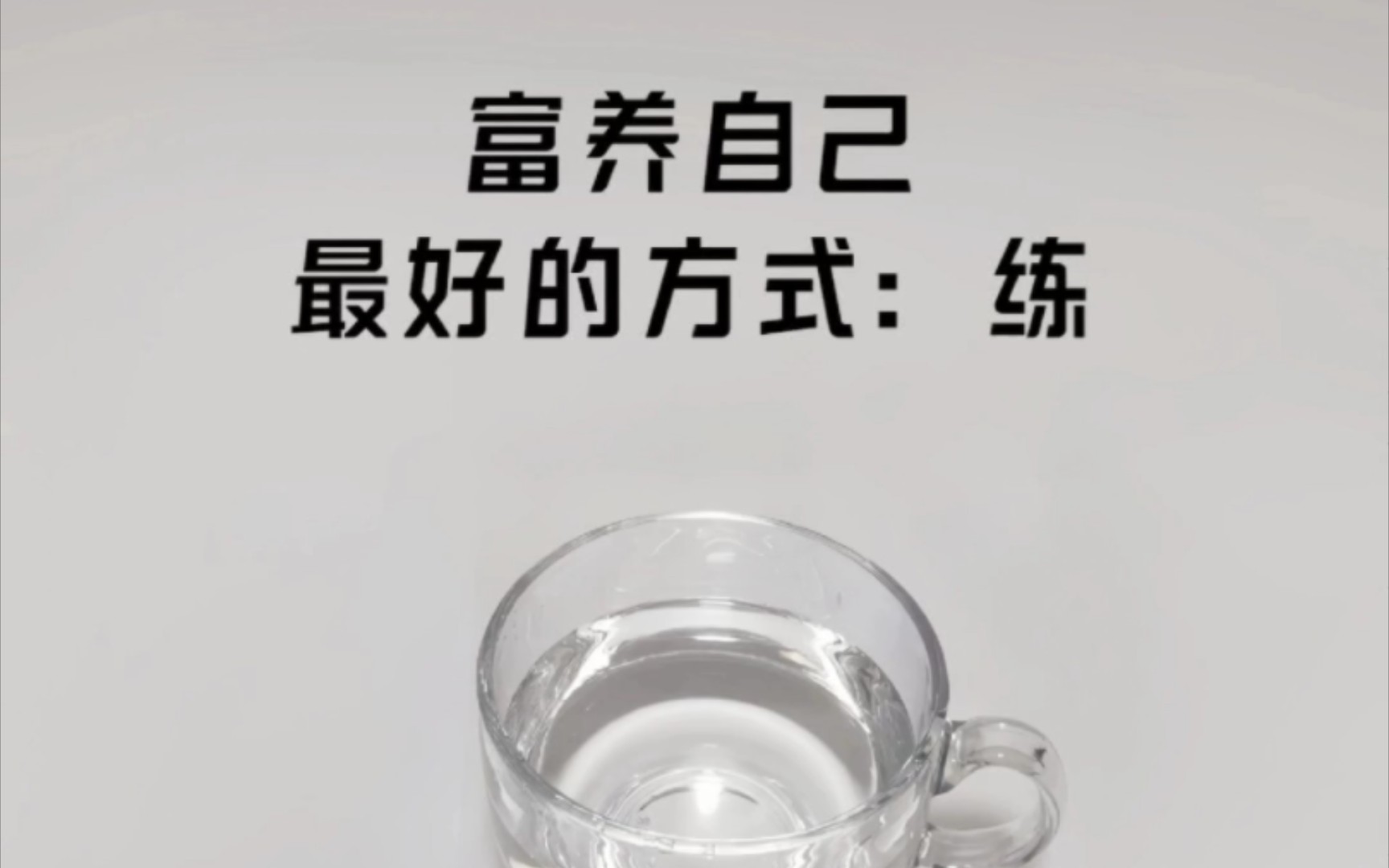 [图]这才是富养自己最好的方式：就是猛练！成年人的世界，从来没有容易二字贵在两个字坚持在这个娱乐至上的年代还能守住本心，刻苦练习提升，难能可贵。但等你练到一定程