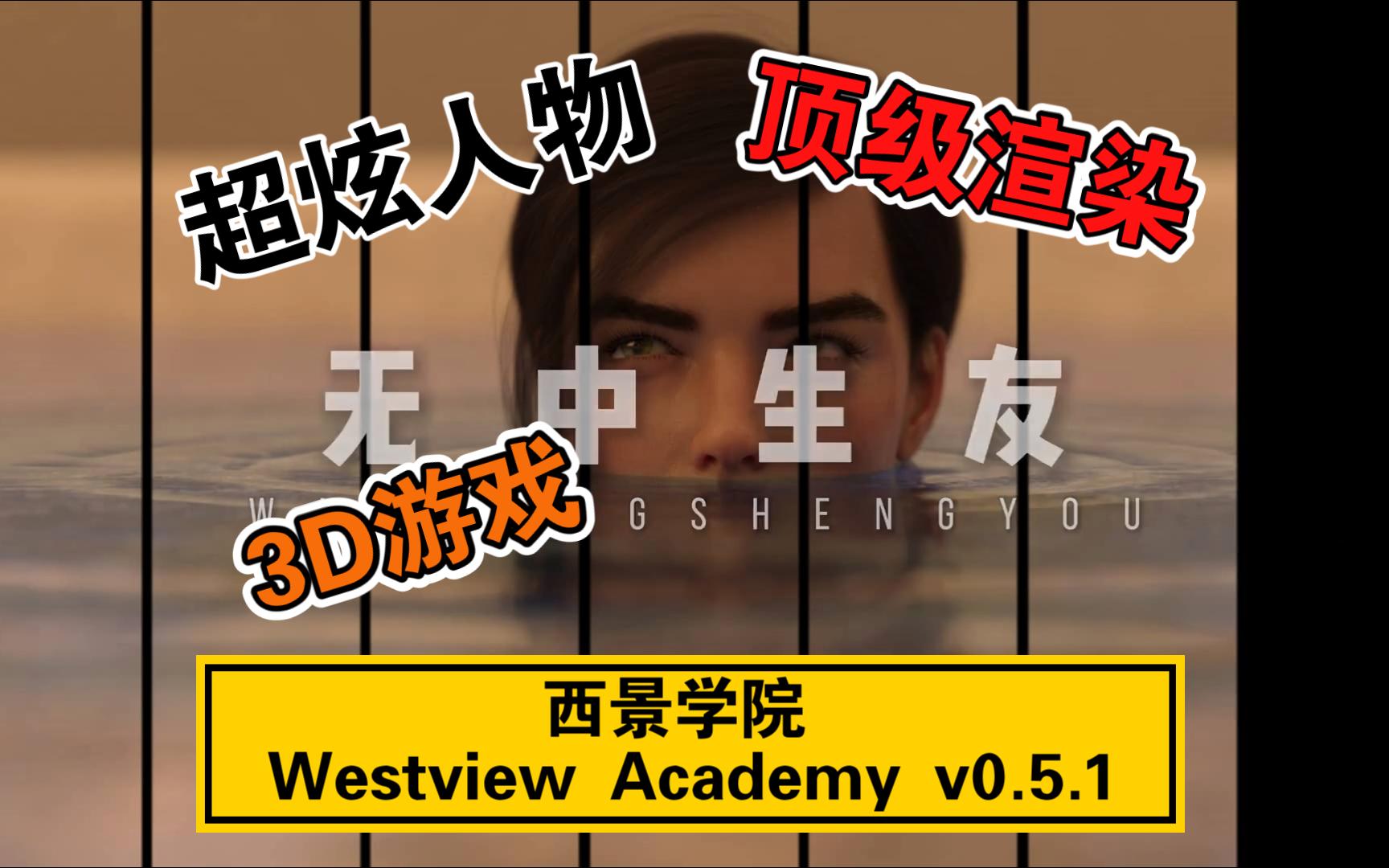 超炫人物顶级渲染欧美slg西景学院 Westview Academy v0.5.1单机游戏热门视频