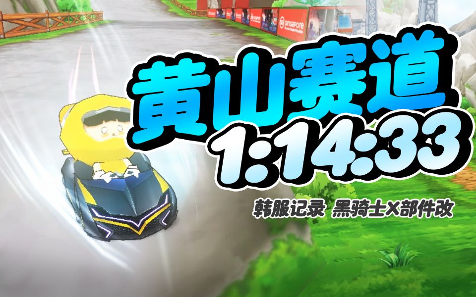 【韩服记录】WakerS2黄山赛道1.14.33黑骑士X部件改哔哩哔哩bilibili