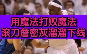 Descargar video: 用魔法打败魔法，滚刀詹密灰溜溜下线