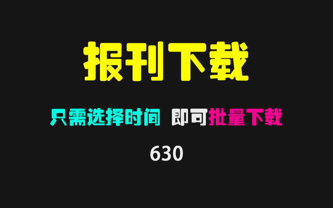 [图]报纸的电子版去哪下载？它可批量下载成PDF文件