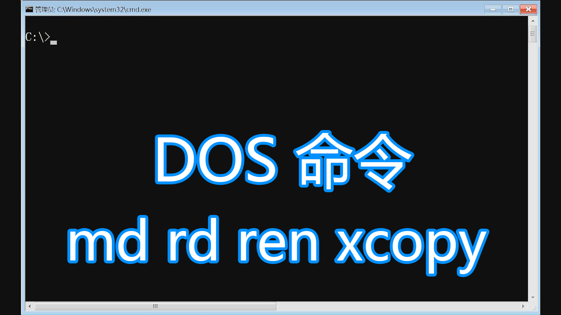 dos命令讲解教程,md建立rd删除ren改名xcopy复制,批处理bat脚本 #知识分享官#哔哩哔哩bilibili