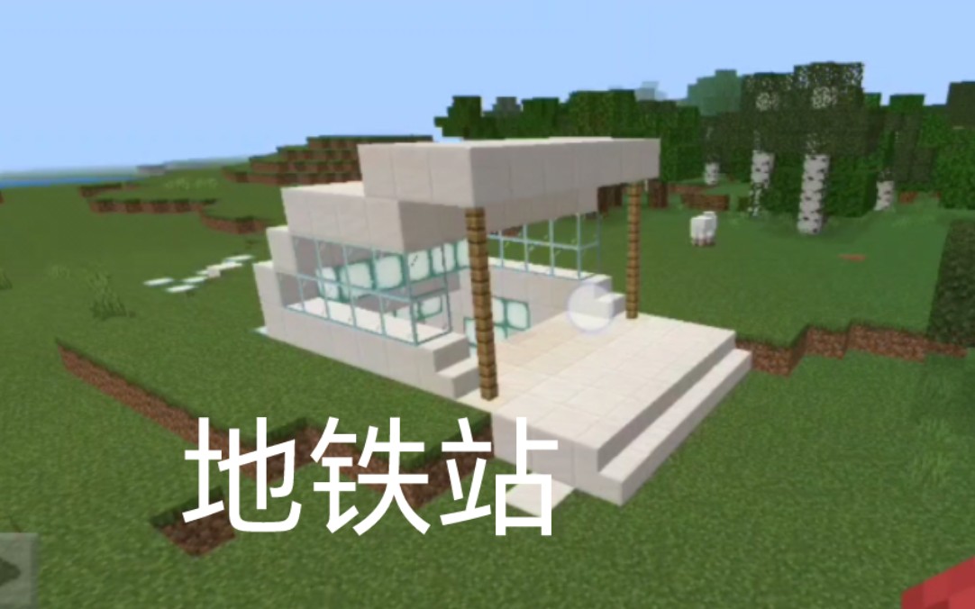 我的世界地铁站