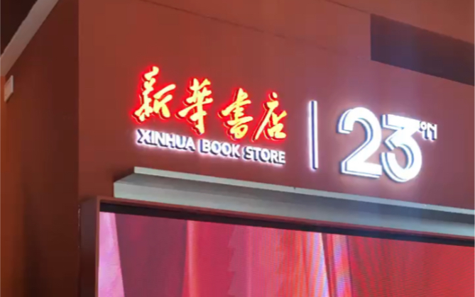 南宁新华书店23号店哔哩哔哩bilibili