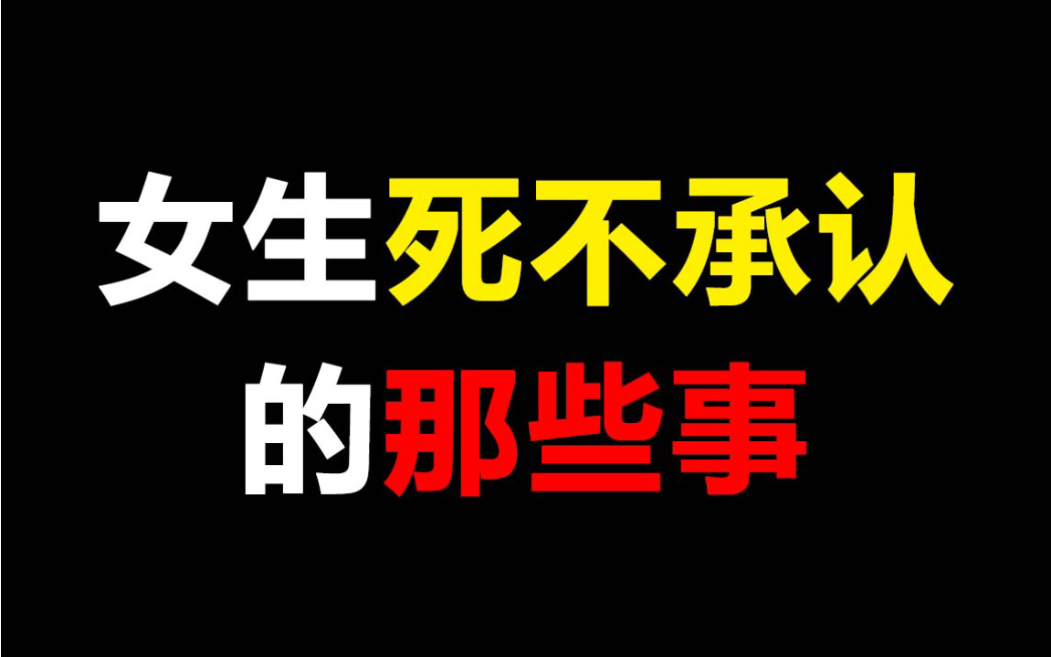 女生死不承认的那些事,内容过于真实,第一条就惊呆我了!