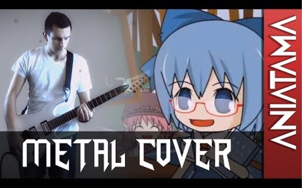 [图]琪露诺的完美算术教室 真·硬核翻唱 [Metal Cover]