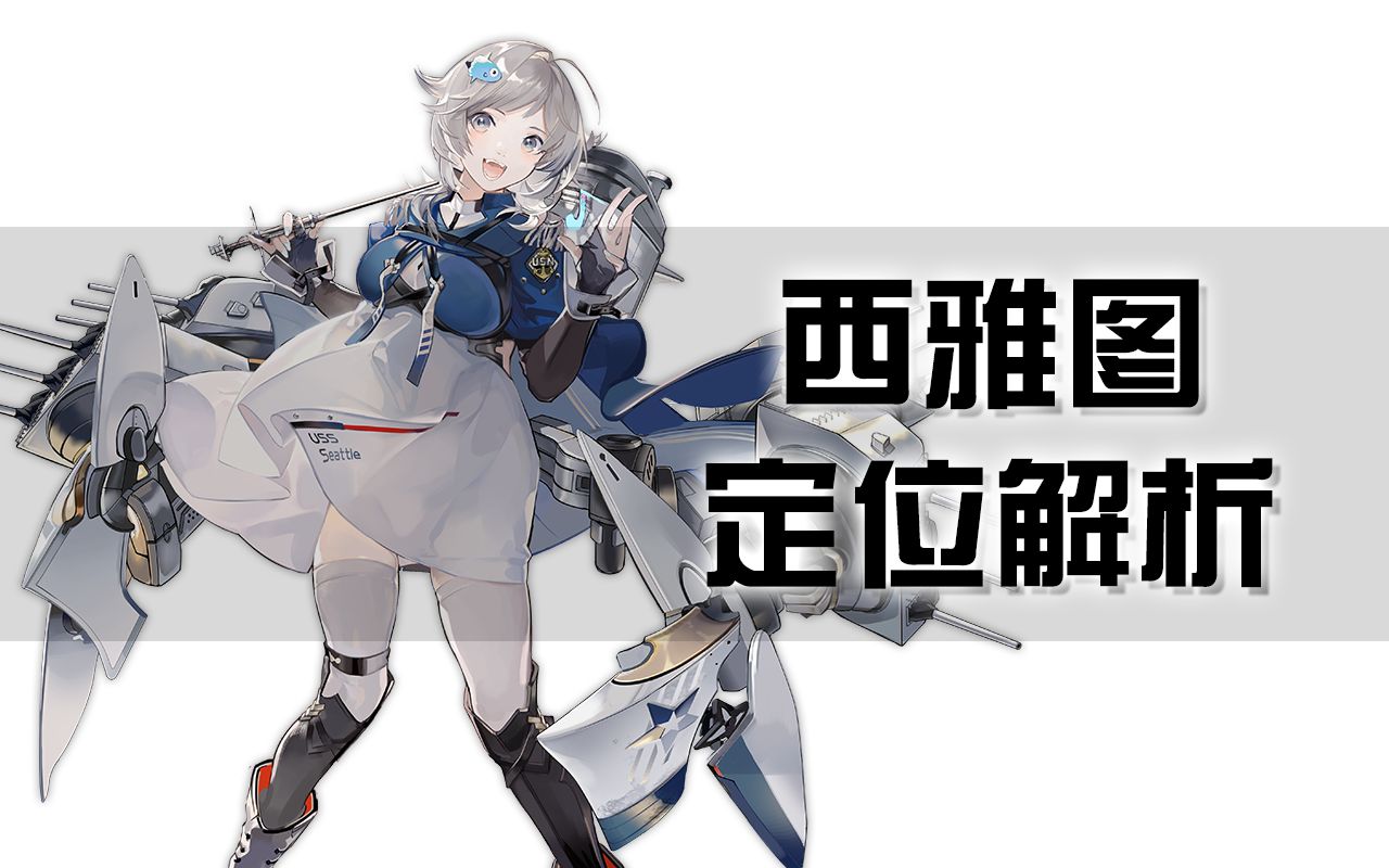 碧蓝航线西雅图定位解析攻守兼备的顶级轻巡