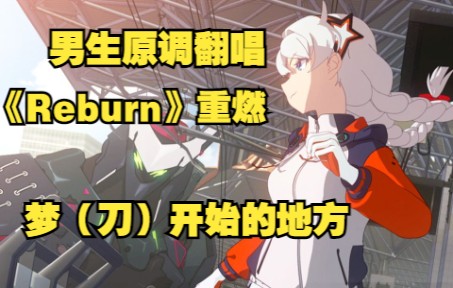 [图]【Yvan叶子】只有老舰长才听过的歌 崩坏3《Reburn》这是梦开始的地方