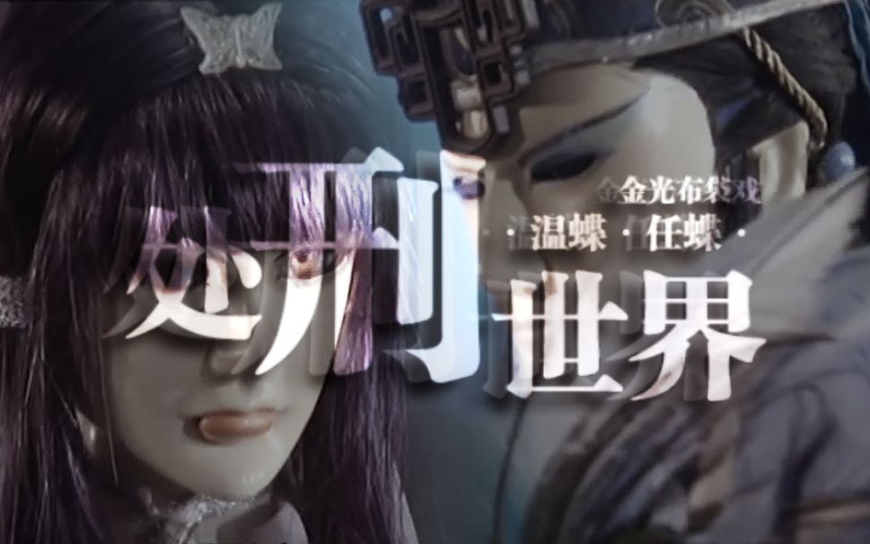 金光布袋戏温蝶任蝶处刑世界cp向神蛊温皇任缥缈x凤蝶虐