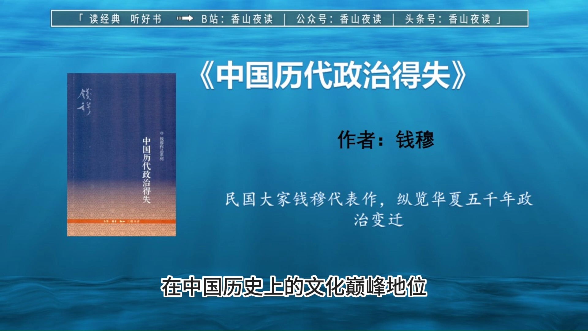 《中国历代政治得失》:民国大家钱穆代表作,纵览华夏五千年政治变迁哔哩哔哩bilibili