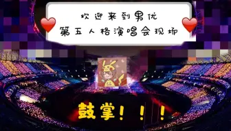 【正直的男U】12.1快乐小优的第五演唱会