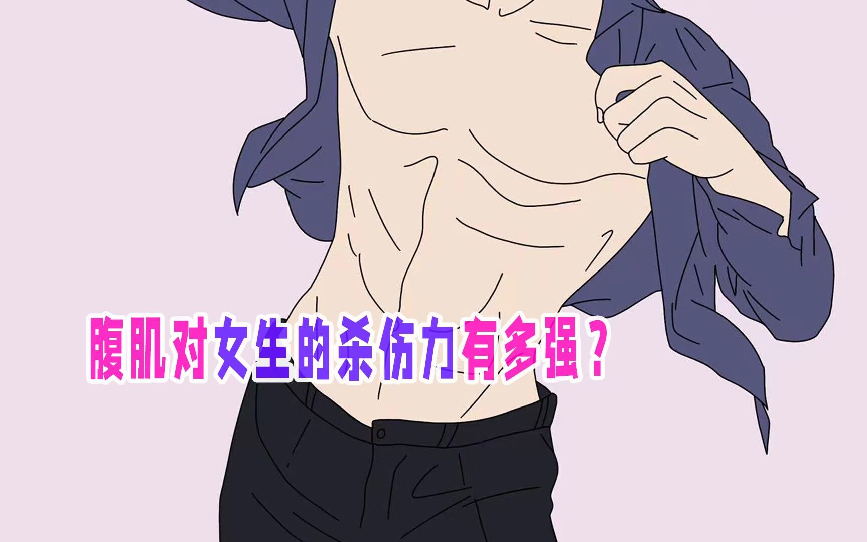 男生的腹肌对女生的杀伤力有多强?哔哩哔哩bilibili