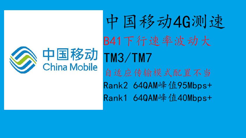 中国移动4G测速 B41下行速率不稳定 峰值95Mbps+(202412)哔哩哔哩bilibili