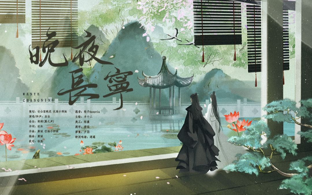 [图]《二哈和他的白猫师尊》楚晚宁同人曲——晚夜长宁