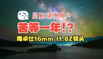 Download Video: 唯卓仕16 1.8 Z：尼康用户等了一年的星空摄影镜头终于来了！