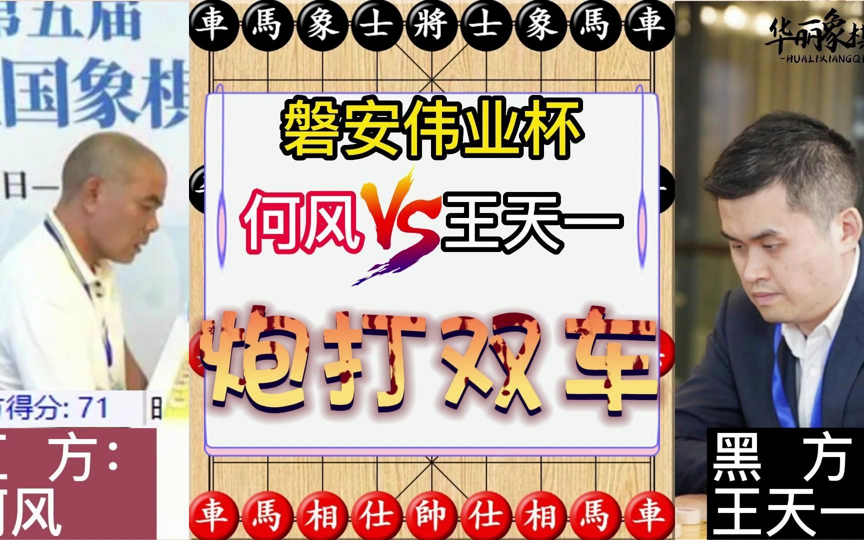 2023磐安伟业杯,王天一对阵台州业余棋王何风,费劲周折,炮打双车.复盘讲解哔哩哔哩bilibili游戏解说