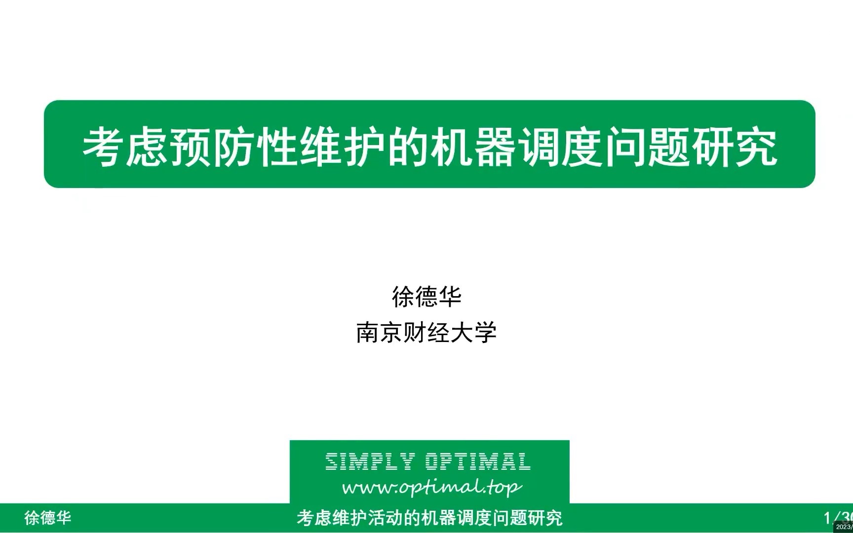 2023.3.10 南京财经大学 徐德华 副教授 考虑预防性维护的机器调度问题研究哔哩哔哩bilibili