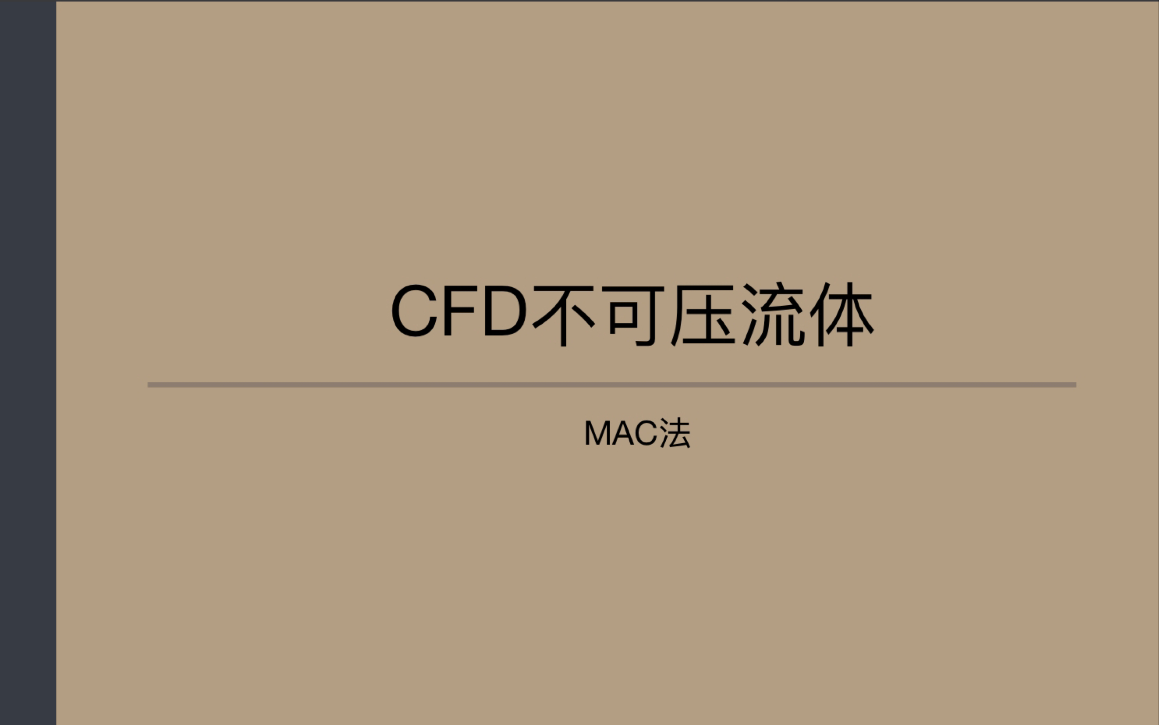 CFD不可压流体MAC法哔哩哔哩bilibili