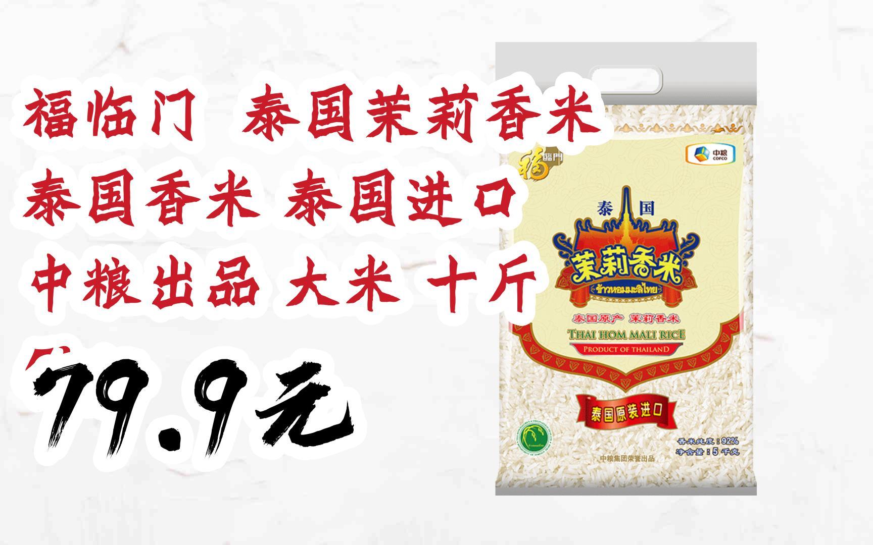 【京东搜 您有待领红包609 领福利】福临门 泰国茉莉香米 泰国香米