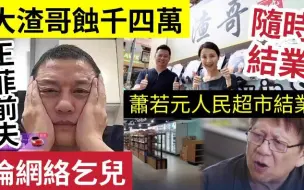 Tải video: 【吃瓜新闻娱乐八卦】-谭小环出事？大渣哥『劲蚀千四万』欠租过百万！随时结业！萧生创立「人民超市」宣布结业！王菲前夫李阿鹏「沦网络乞儿」？直播呻穷维生