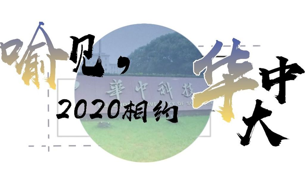 《喻见华中大:与你相约》华中科技大学2020年招生宣传视频哔哩哔哩bilibili