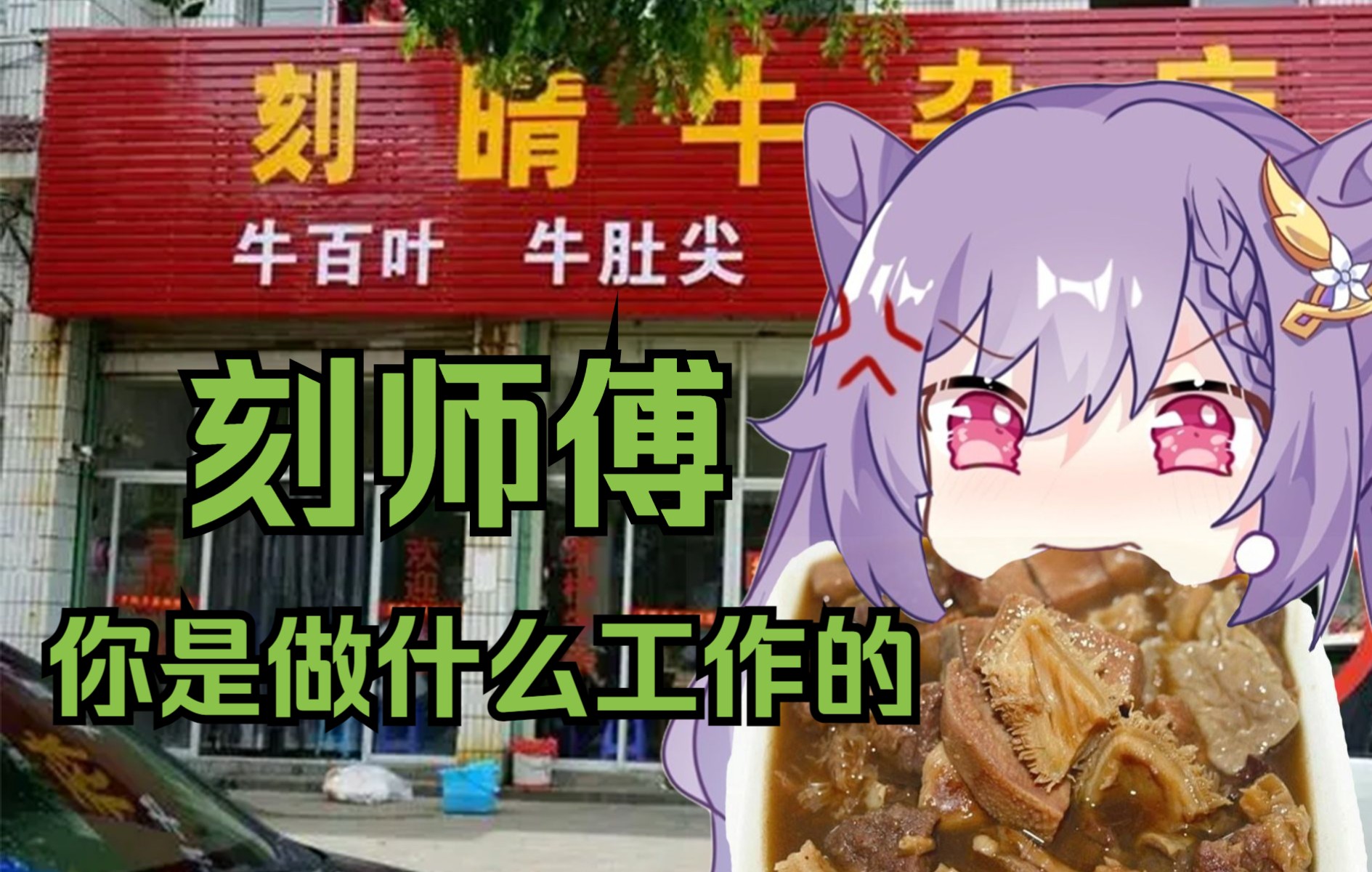 【原神mmd】刻晴:说了多少遍了!我不卖牛杂!