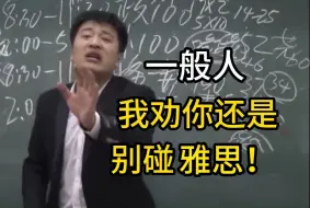 Скачать видео: 【雅思学习】张雪峰：给所有雅思人一个忠告：其实普通人学雅思玩的就是信息差！！！