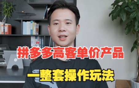 拼多多高客单价产品,学会这套操作流程,没有卖不出去的货哔哩哔哩bilibili