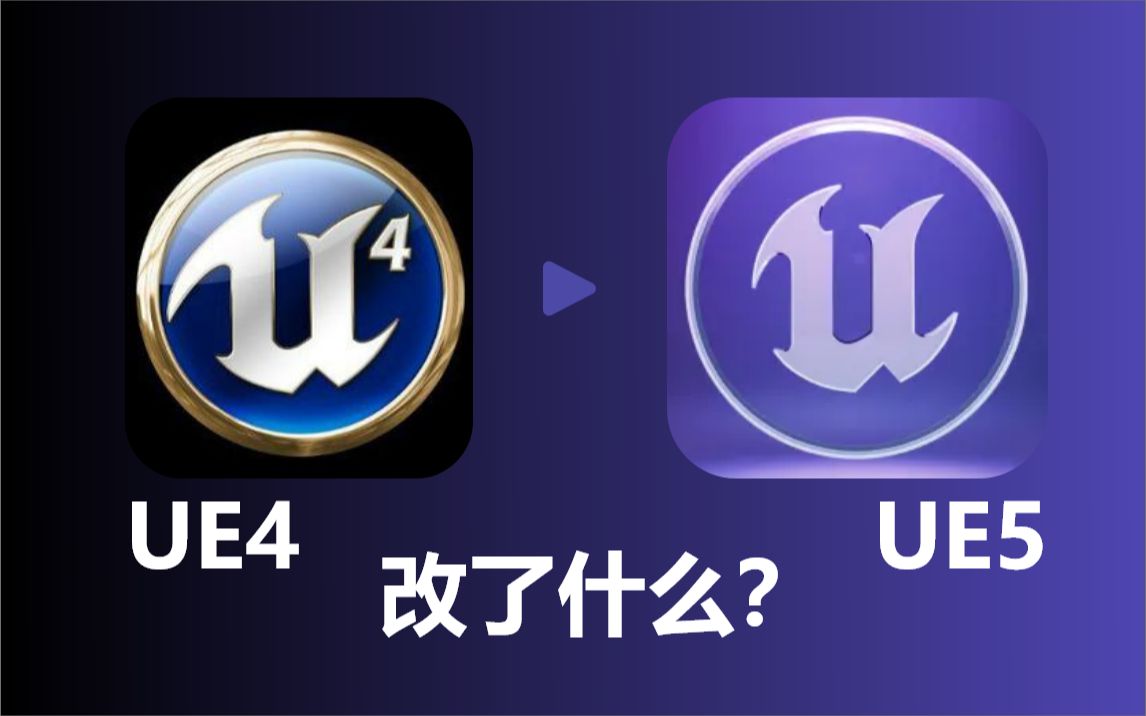 UE4到UE5,有哪些小坑改动-时间轴功能图标改动_哔哩哔哩_bilibili