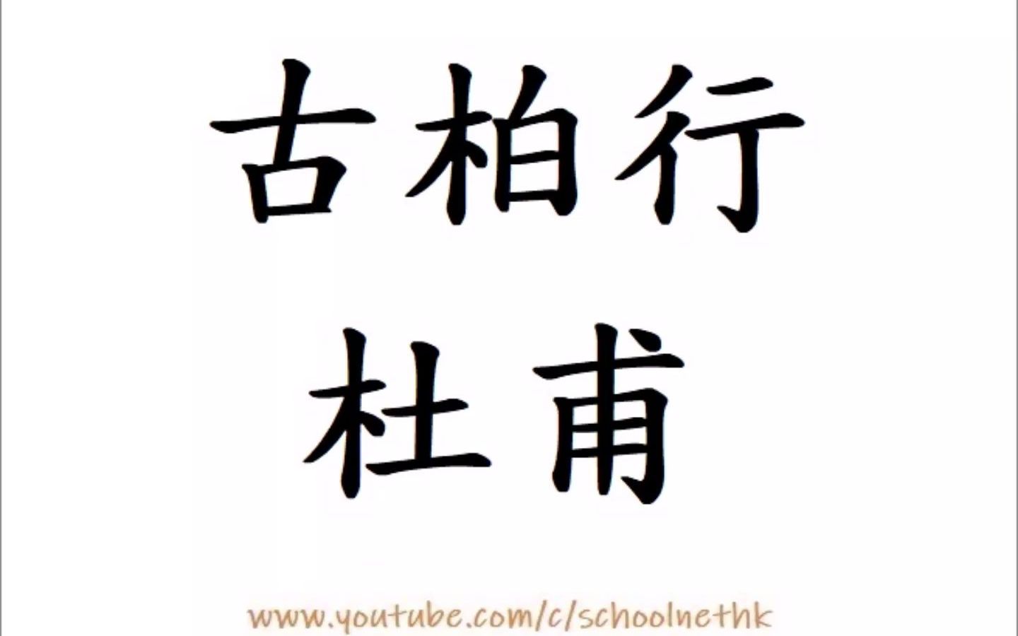 [图]古柏行 杜甫 唐詩三百首 七言古詩 古詩文 誦讀 繁體版 廣東話 必背 考試 背書 默書 中學 漢詩朗読 孔明廟前有古柏 柯如青銅根如石 霜皮溜雨四十圍 黛色參