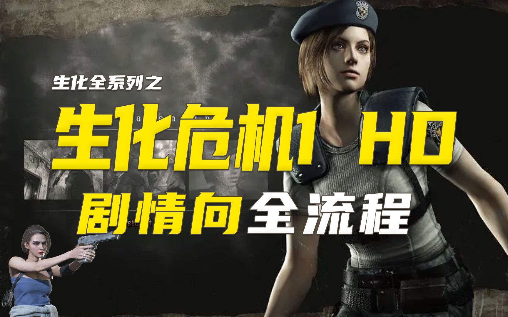 【生化全系列】生化危机1 HD 高清重置版 剧情向全流程/Resident Evil HD:Remaster :吉尔篇单机游戏热门视频