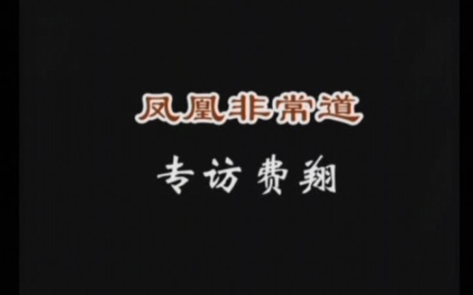 [图]2008年5月8日凤凰非常道专访费翔