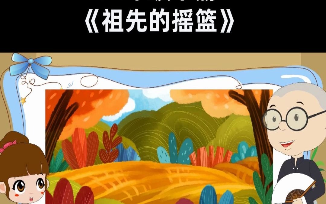 二下《祖先的摇篮》