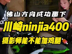 Скачать видео: 佛山方向成功那下小姐姐，川崎ninjia400，不仅长得好看，车况也很靓！！摄影师能不能加鸡腿就交给你们了！！