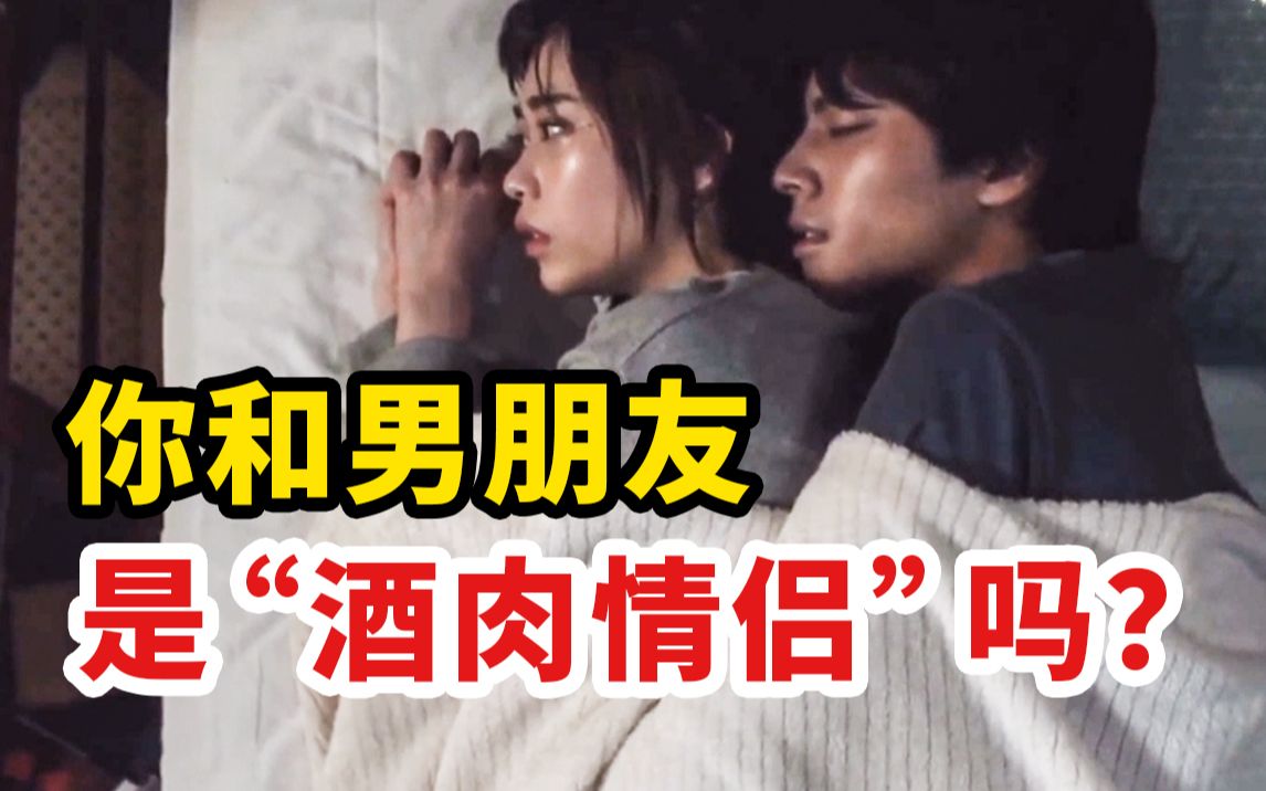 我和男朋友,只会吃喝玩乐睡:"酒肉情侣"有多可怕?