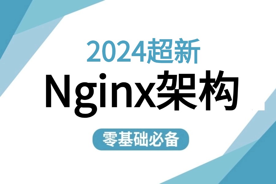 【B站强推】【Nginx架构基础+高级】(nginx反向代理,nginx负载均衡,nginx的动静分离)从零基础入门到实战一套搞定!哔哩哔哩bilibili