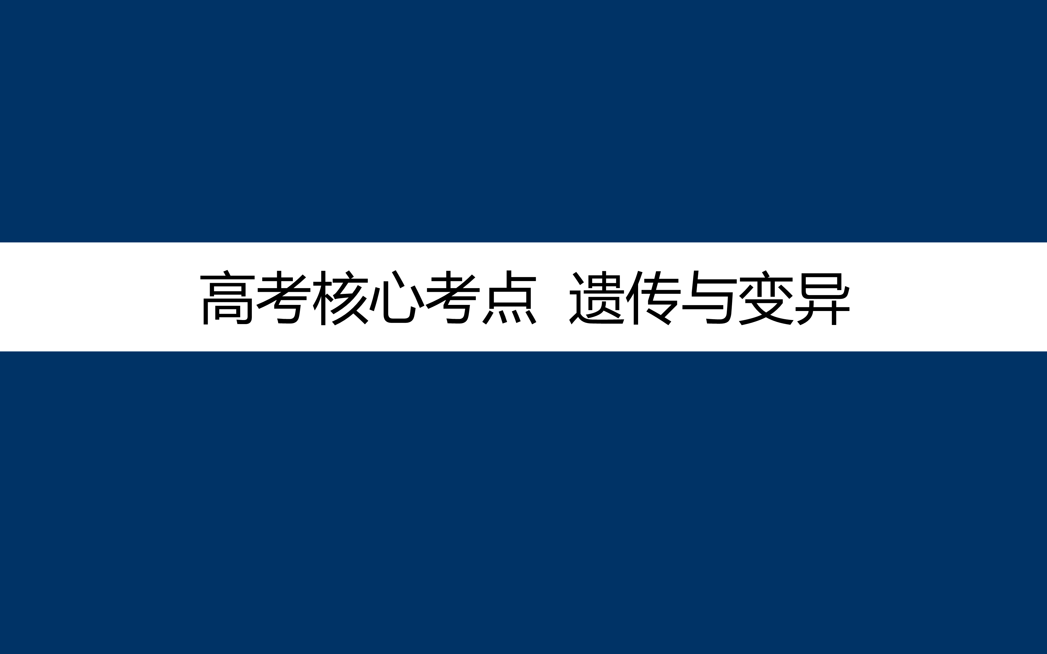 高考核心考点 遗传与变异哔哩哔哩bilibili