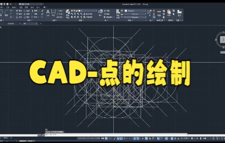 【cad教程技巧】CAD2020教程10点和点样式之CAD点的绘制大家快来看看吧哔哩哔哩bilibili