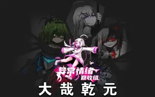 Download Video: 【异常情绪回收组X大哉乾元】用异常情绪回收组的32个情绪体谱一曲《大哉乾元》