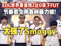 Download Video: 节奏看文帝上朝各种暴力锁对面，EDG最能打的男人Smoggy！